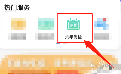 7坐车6年免检的车辆怎么申请