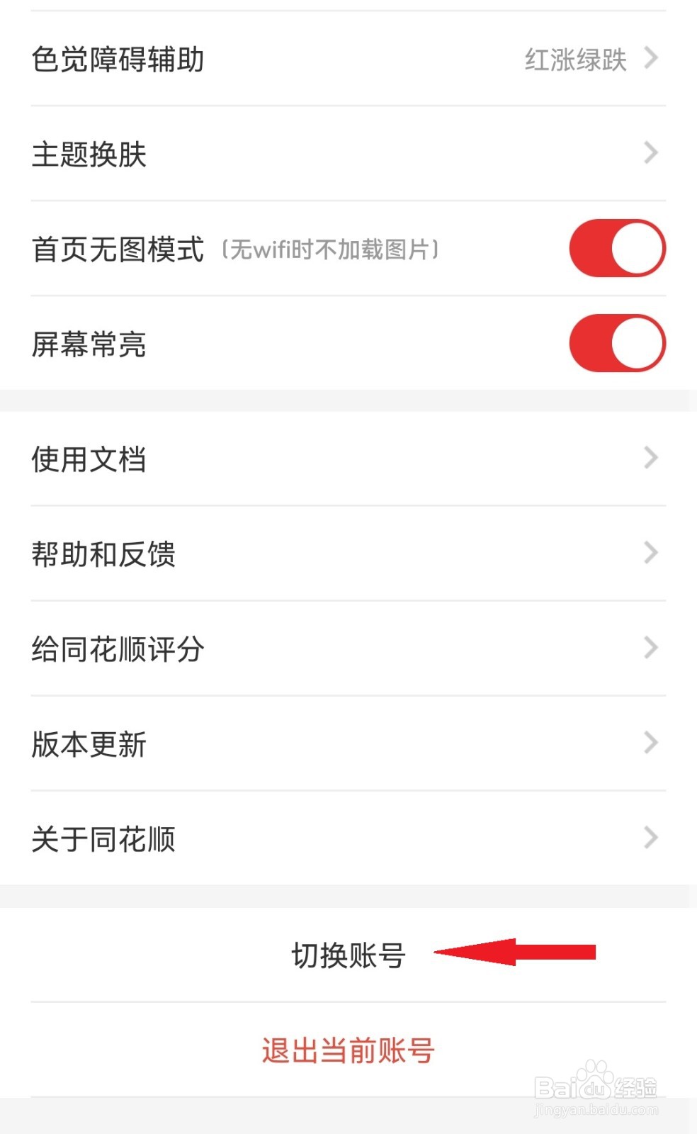 同花顺APP如何切换登录？