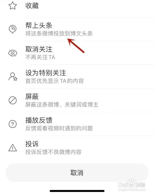 如何帮微博博主单条内容上头条