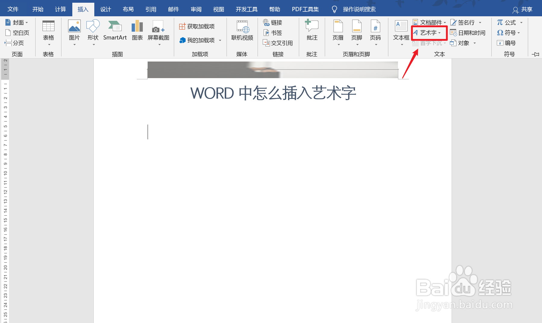 Word怎么插入艺术字？
