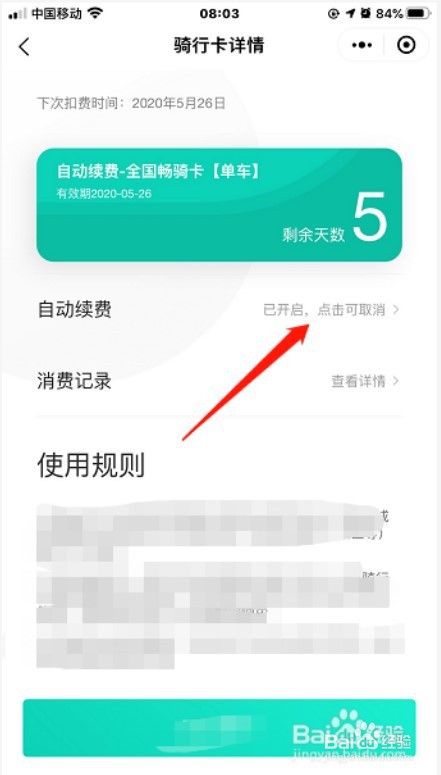 青桔怎么关闭月卡自动续费