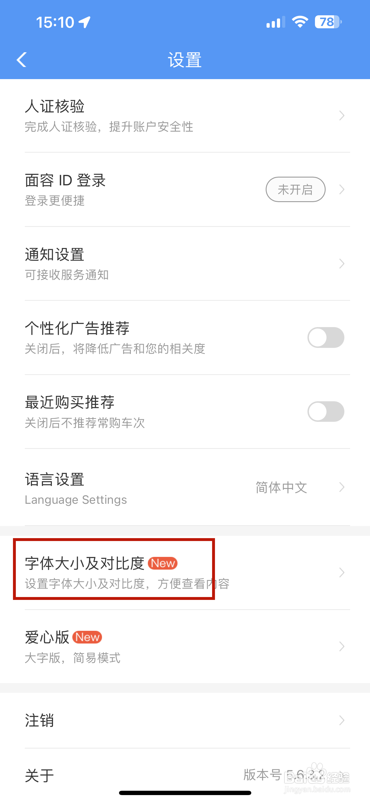 铁路12306怎样设置字体大小