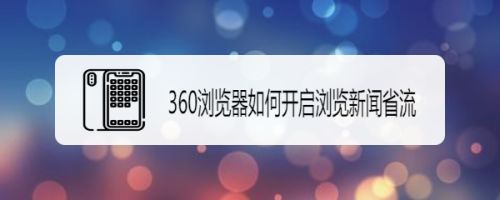 360浏览器如何开启浏览新闻省流