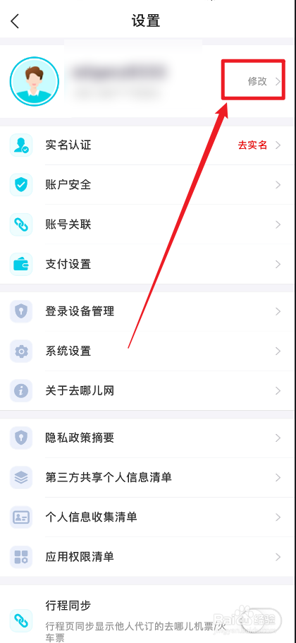 去哪儿旅行APP怎么修改昵称