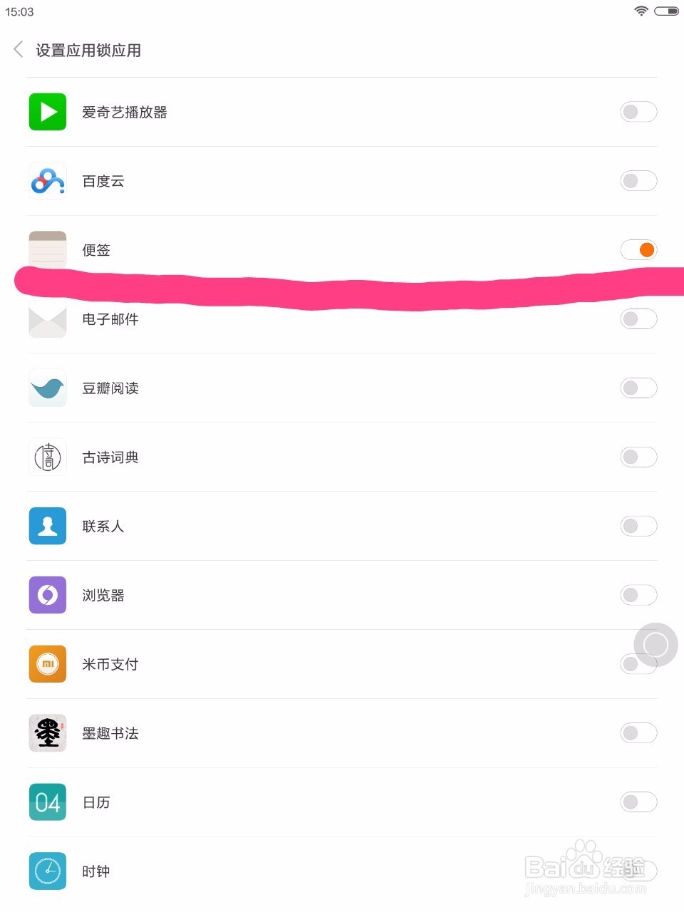 如何给小米平板便签加密码