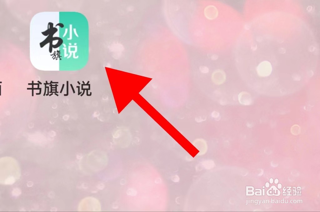 书旗小说消息中心怎么查看