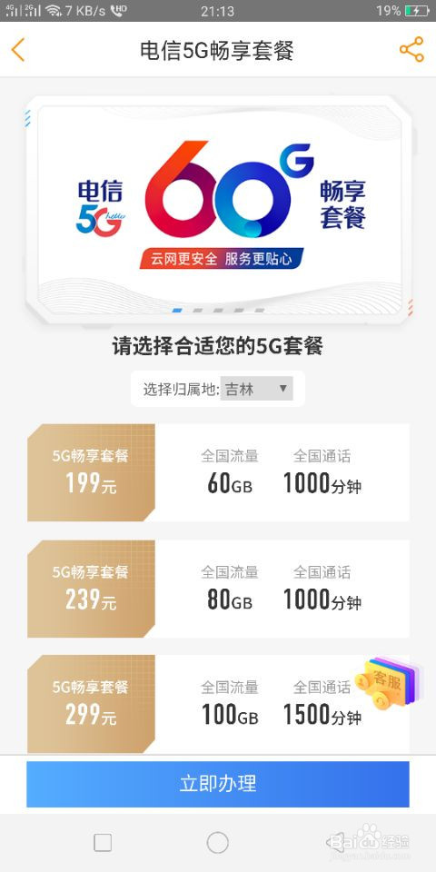吉林电信怎么办理5G套餐