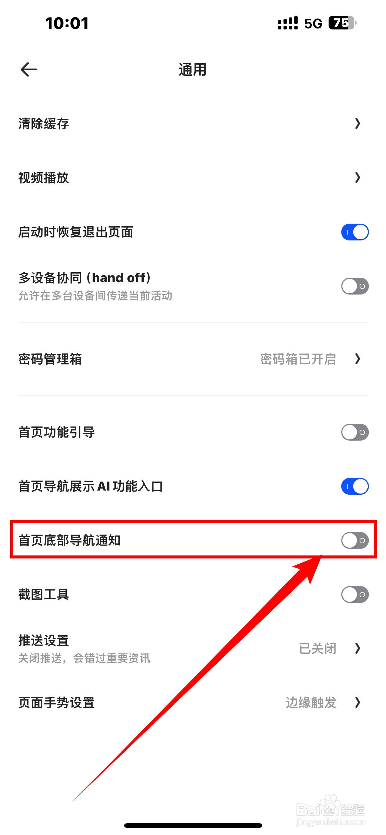 《夸克》怎么开启首页底部导航通知？
