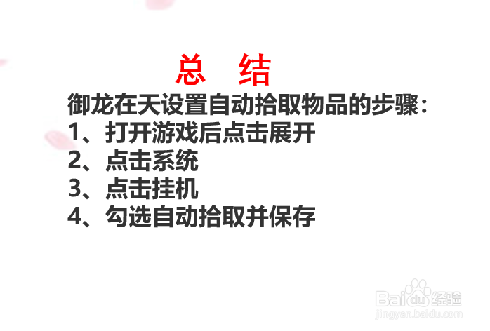 御龙在天手游如何设置自动拾取物品？
