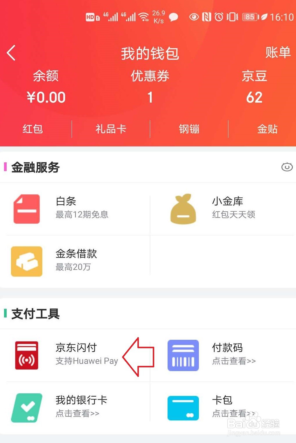 怎样开通京东闪付?