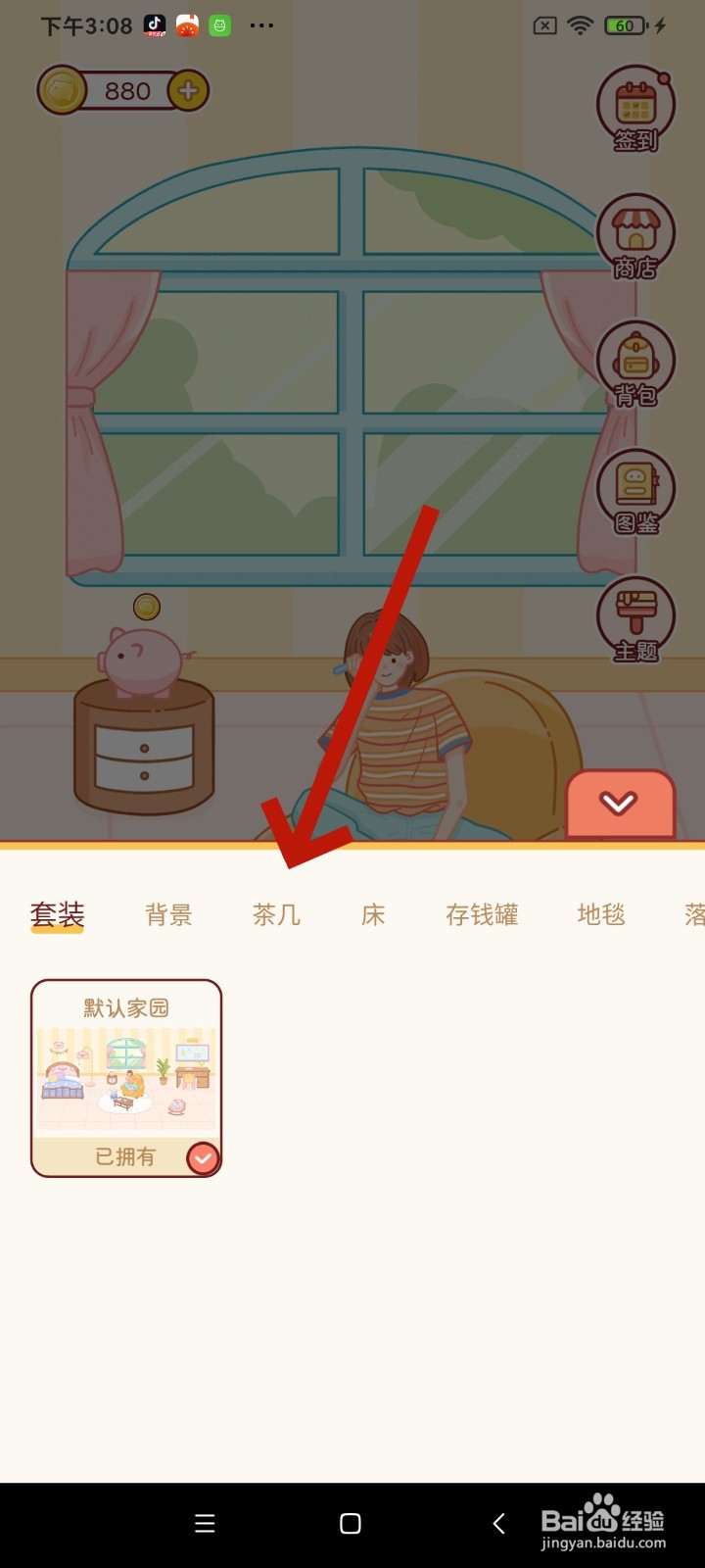 《嘟嘟记账》茶几怎么添加经典木桌