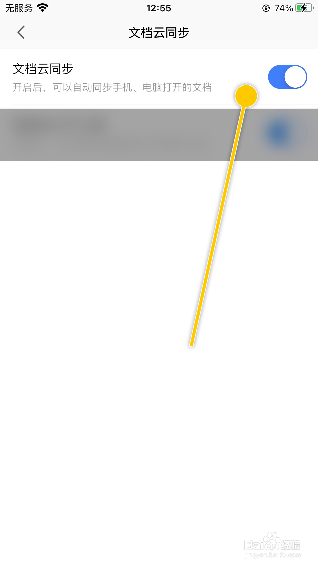 WPS Office怎么开启WPS云服务的文档云同步功能