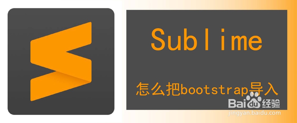 <b>怎么把bootstrap导入sublime</b>