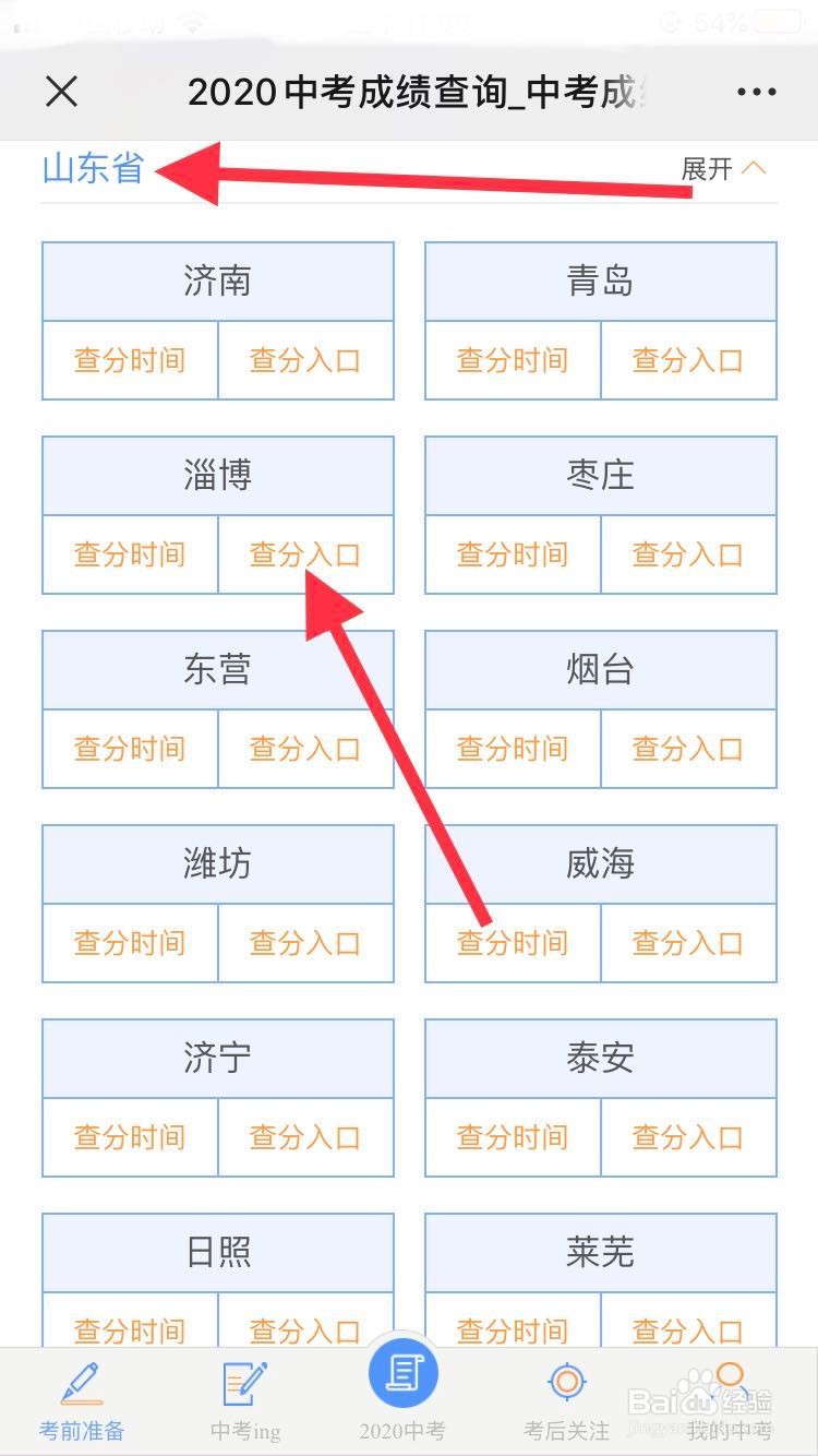 怎么查中考成绩2020山东