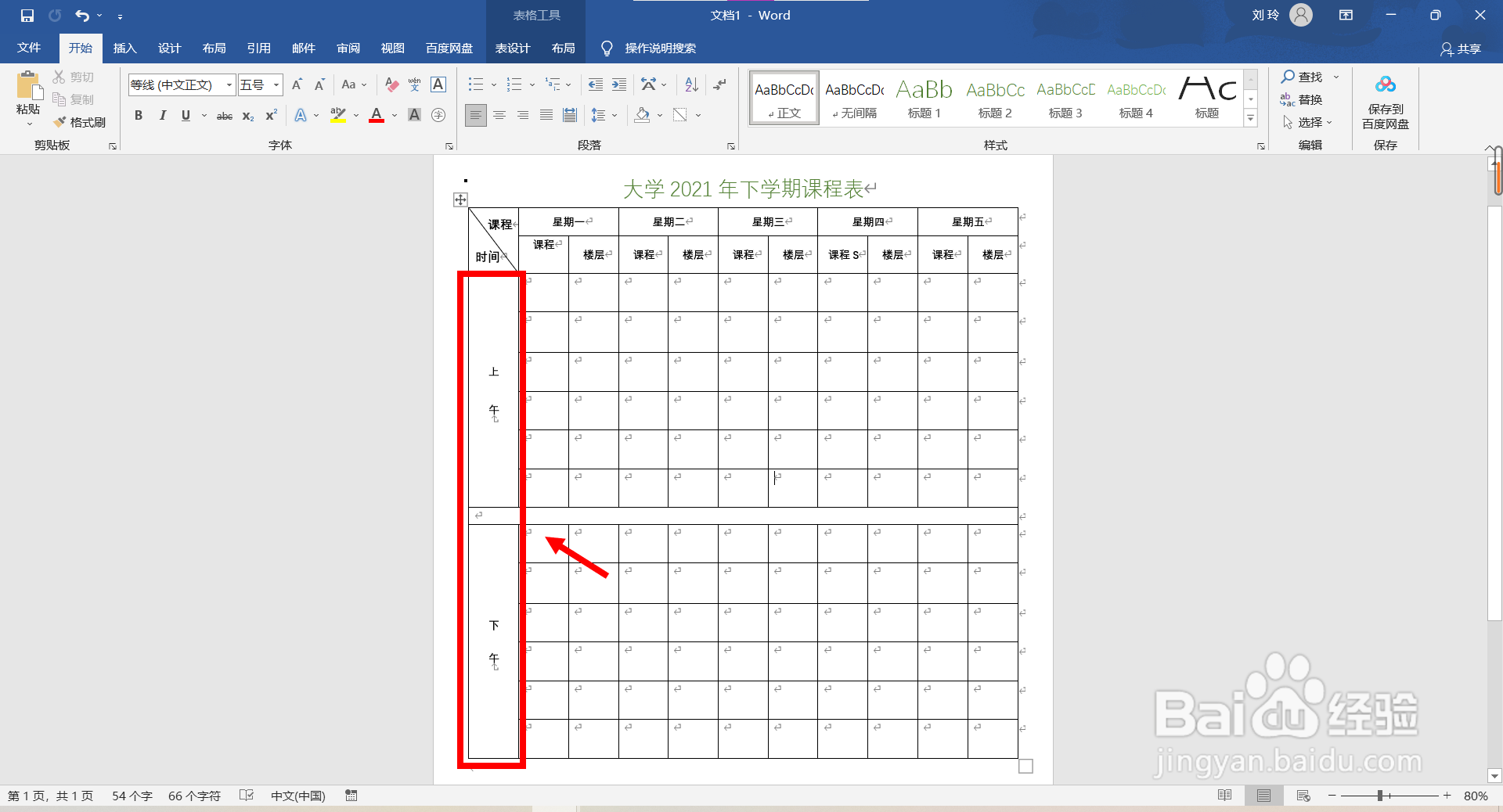 大学学生会空课表怎么做