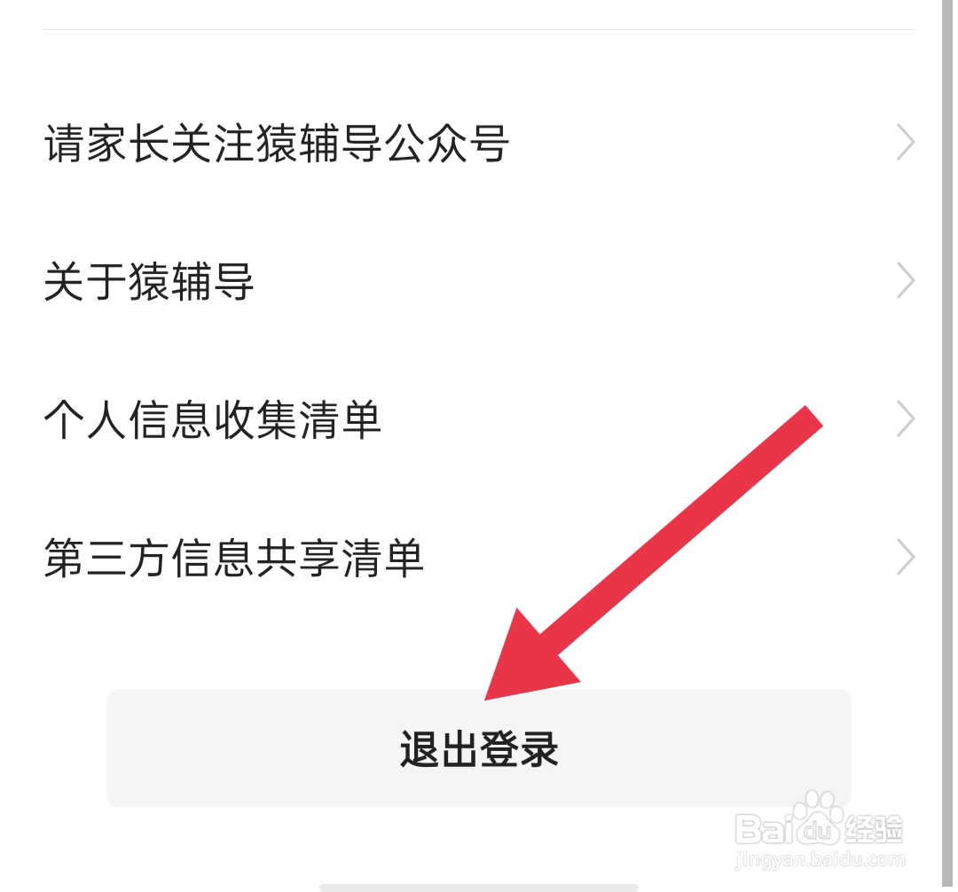 猿辅导如何退出登录
