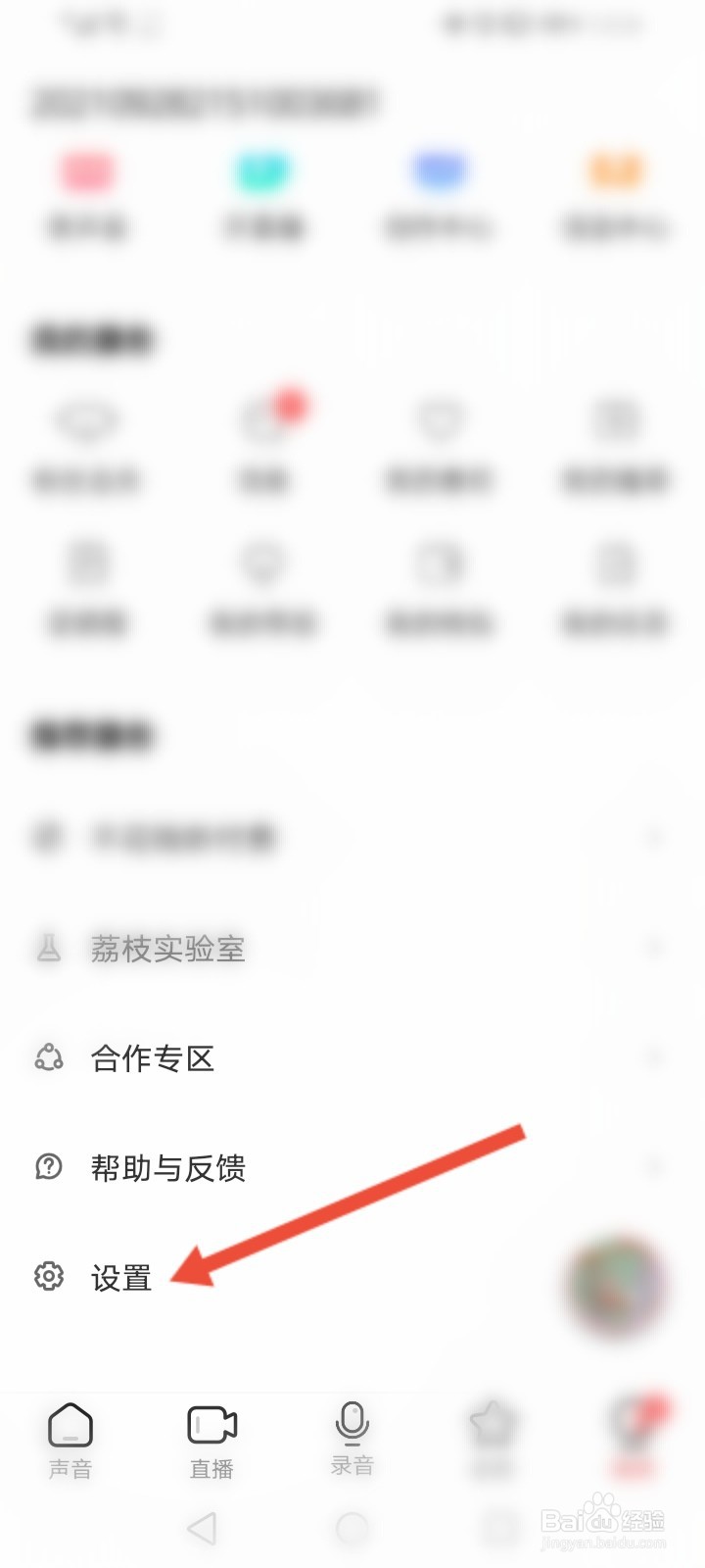 荔枝怎么关闭声音通知功能
