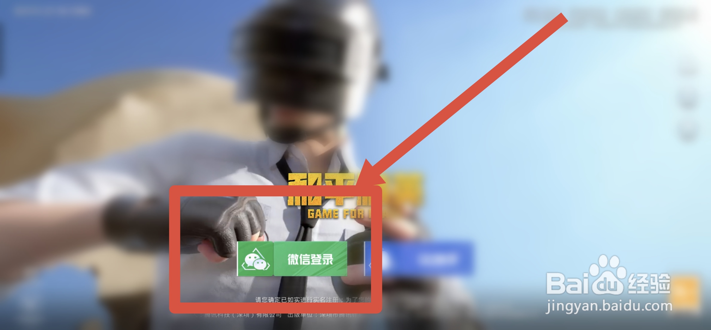 和平精英怎么允许使用微信账号登录