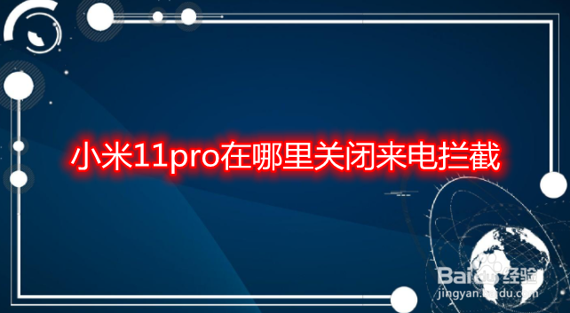小米11pro在哪里关闭来电拦截