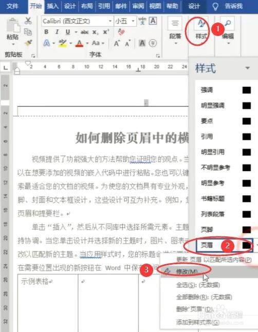 如何删除word中页眉的横线？