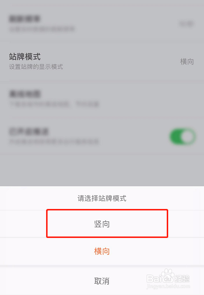 掌上公交APP如何设置站牌模式为竖向