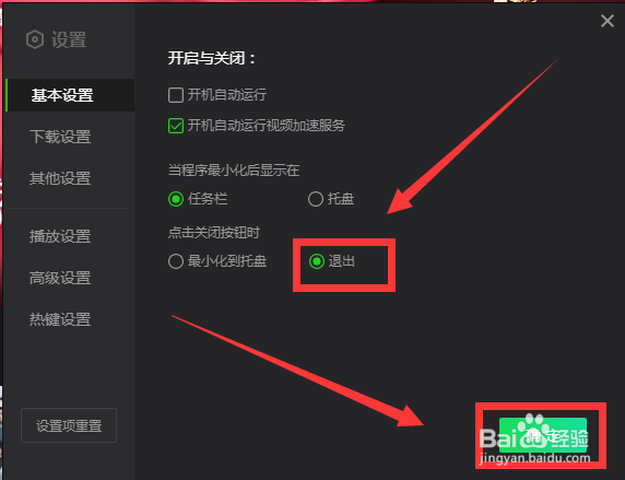 爱奇艺如何设置点击关闭按钮直接退出