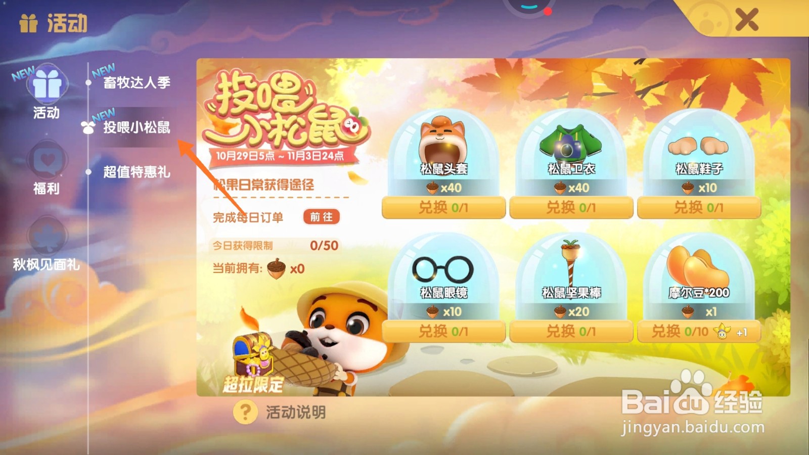 摩尔庄园中如何获得松鼠头套