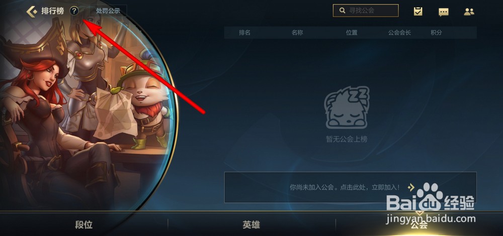英雄联盟手游公会怎么排行