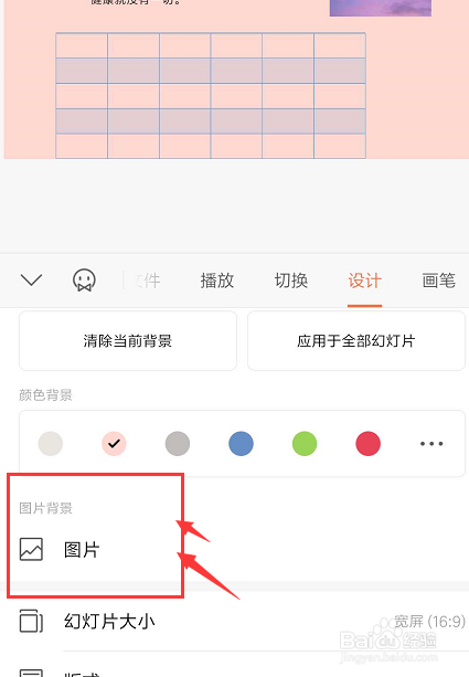 手機wps幻燈片中如何添加/清除背景顏色