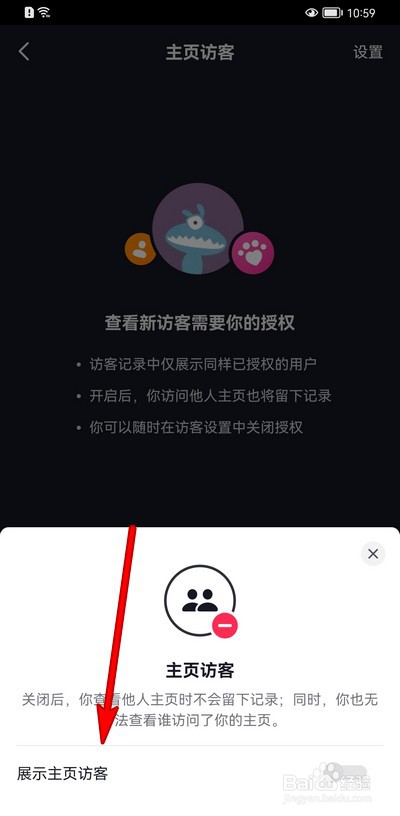 抖音在哪设置展示主页访客