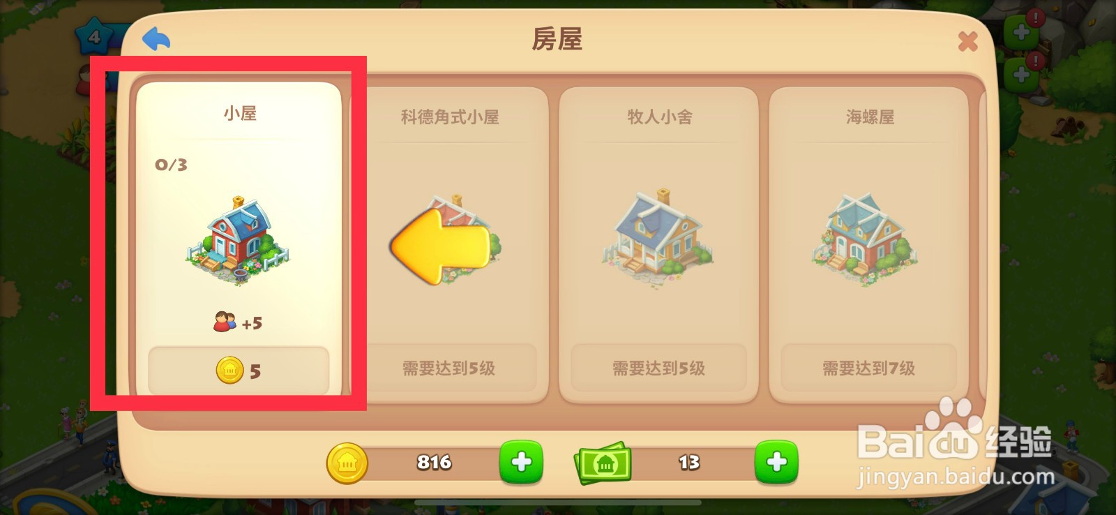 梦想城镇如何建造小屋