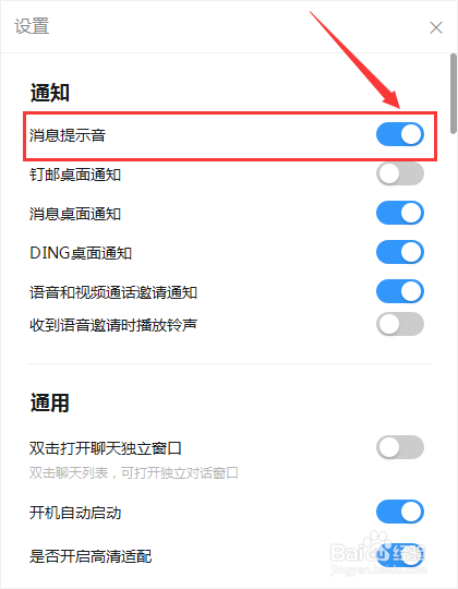 钉钉消息提示音怎么打开