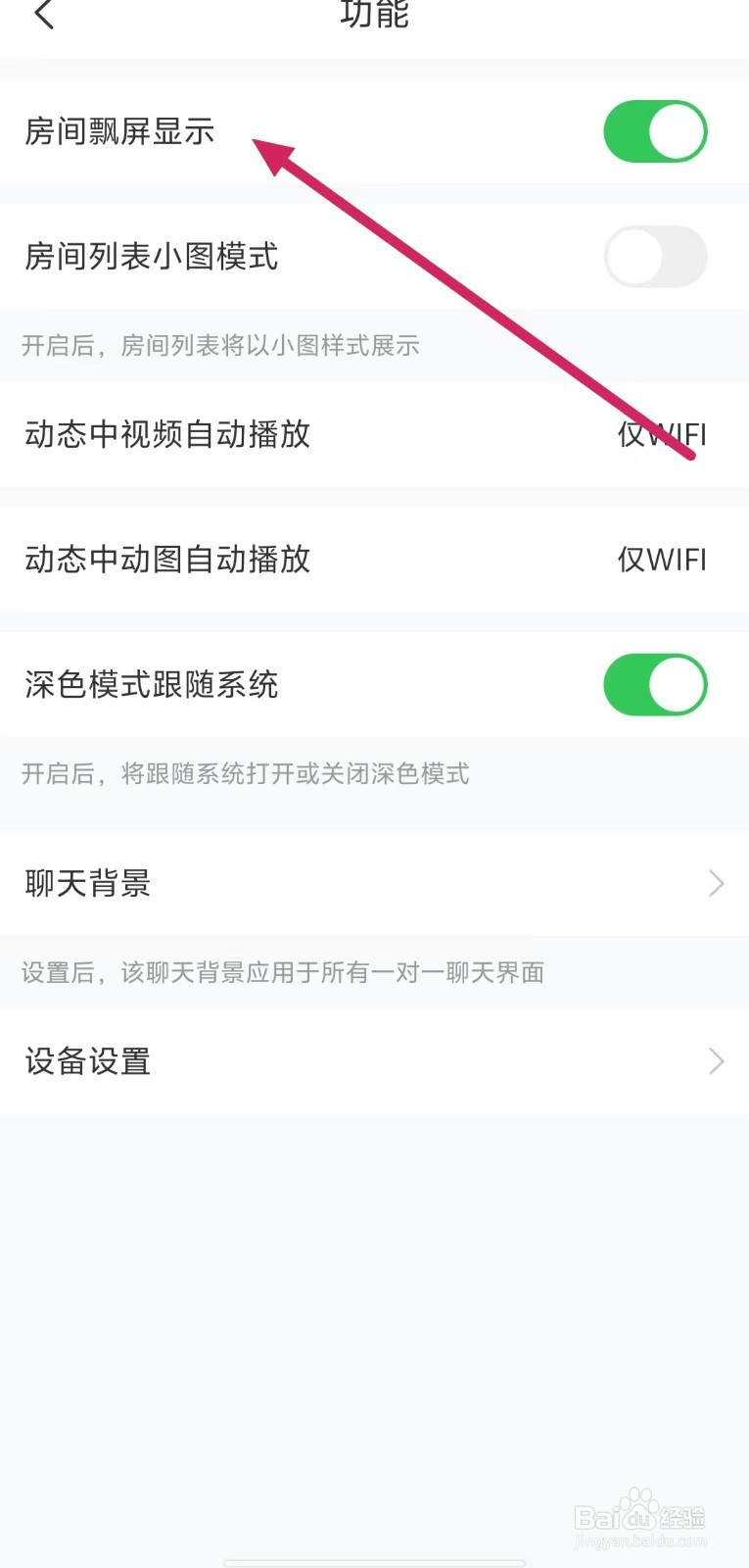 语玩如何开启【房间飘屏显示】