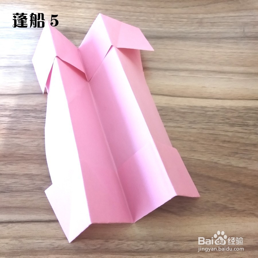 折纸经验分享14-蓬船的折法