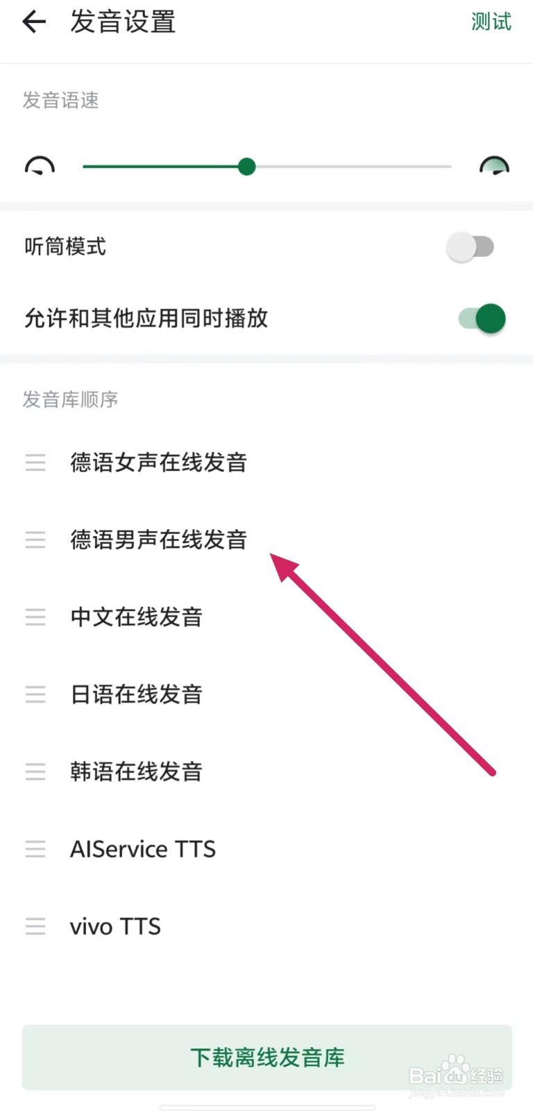 德语助手如何查看【德语男声在线发音】