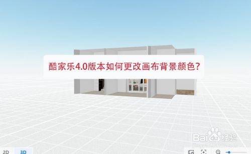 酷家乐4 0版本如何更改画布背景颜色 百度经验 酷家乐4 0版本如何更改画布背景颜色 百度经验