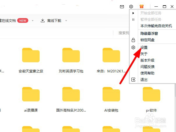百度网盘如何设置好友验证