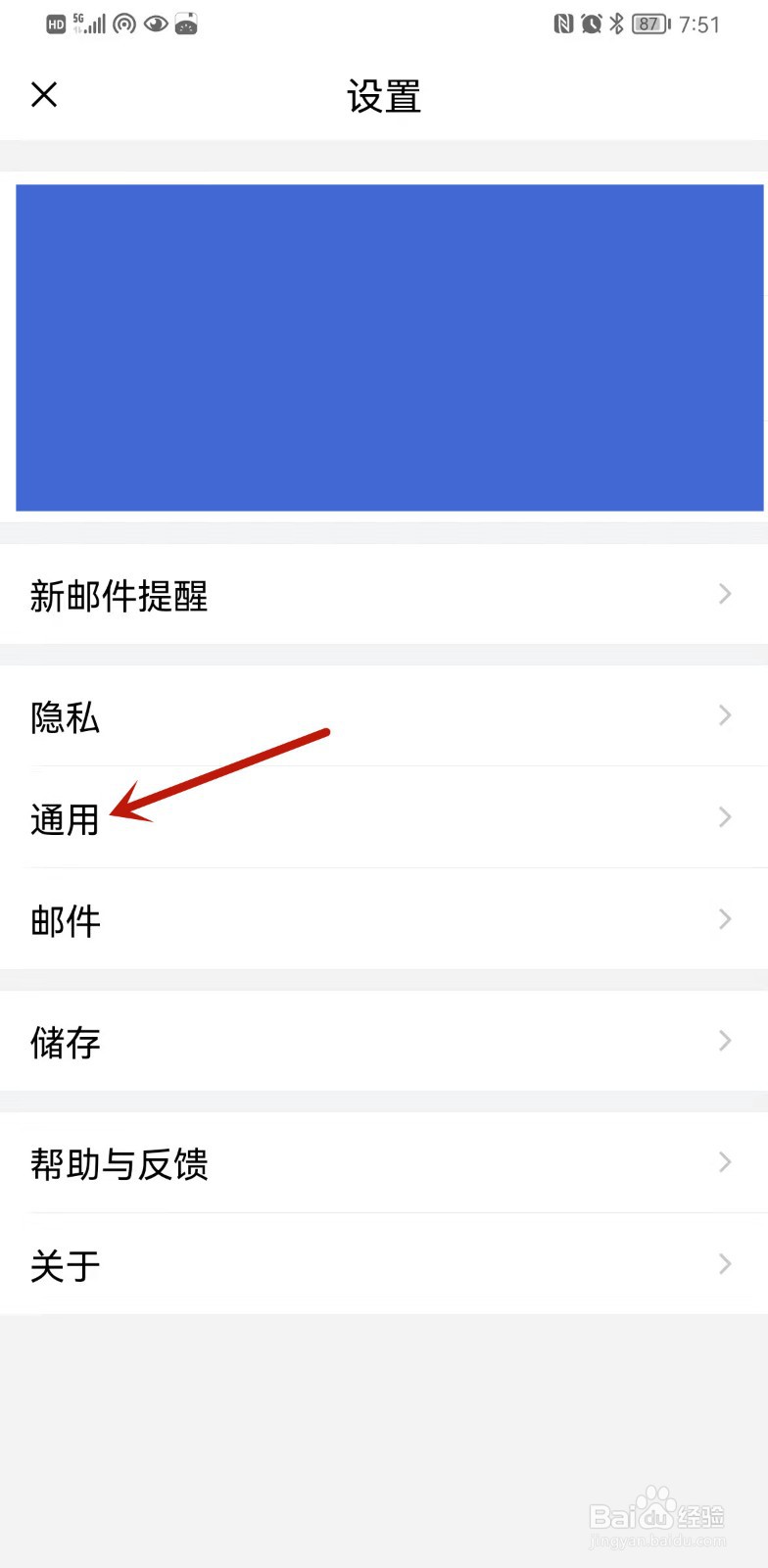 手机QQ邮箱如何开启夜间模式