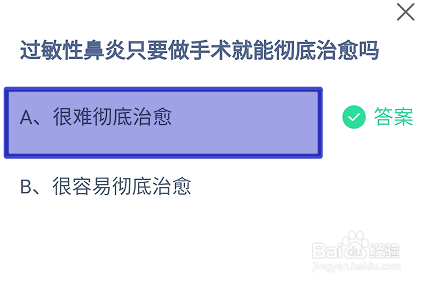 蚂蚁庄园2024年7月8日过敏性鼻炎做手术能治愈吗