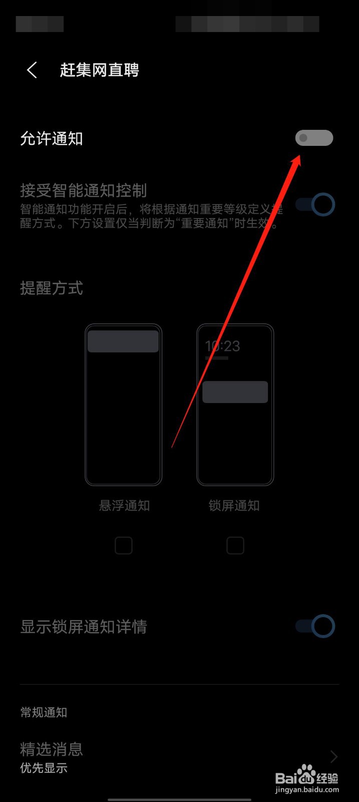 赶集网直聘app怎么关闭消息通知