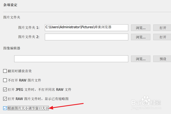 蜂蜜浏览器怎么设置根据图片大小调节窗口大小