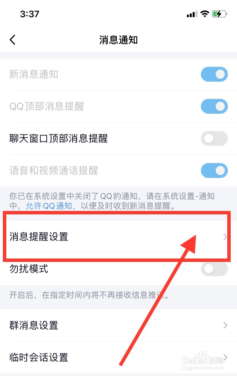 QQ怎样开启通知显示消息预览