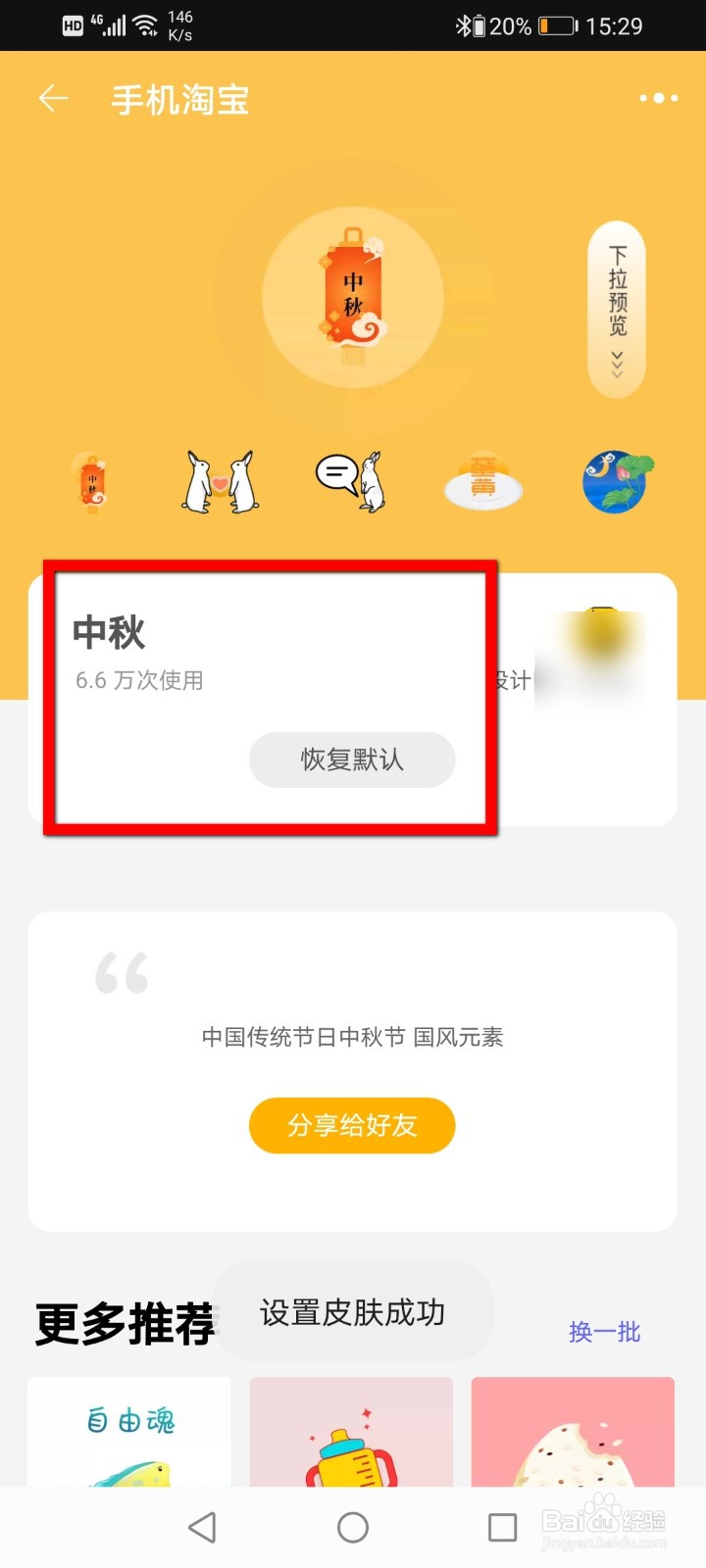 手机淘宝怎么使用中秋主题皮肤？