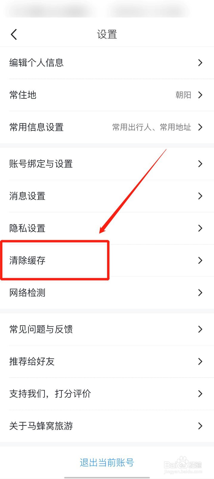 马蜂窝旅游app怎么清除缓存