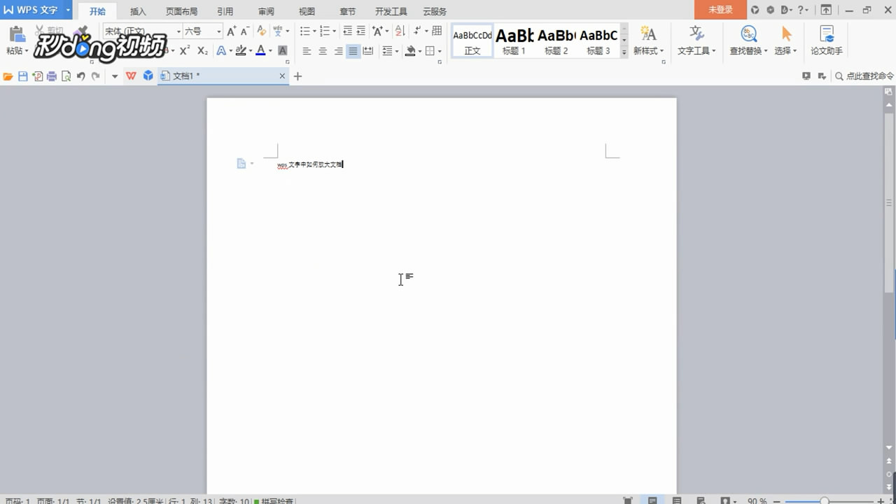 WPS文字如何放大文档