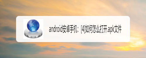 android安卓手機:[4]如何怎麼打開.apk文件