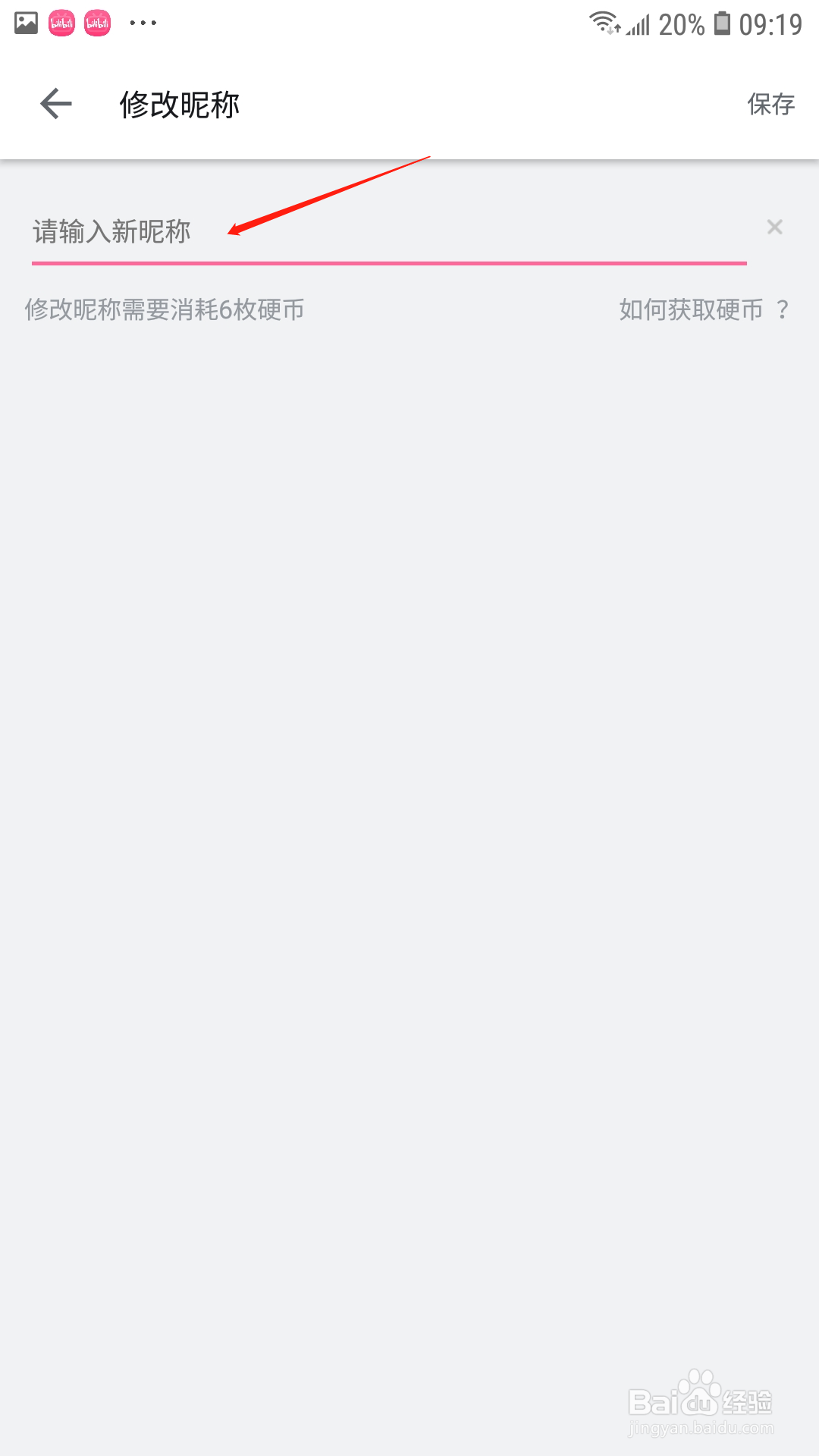 哔哩哔哩怎么修改昵称