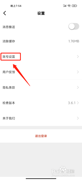 央视体育手机版怎么注销账号
