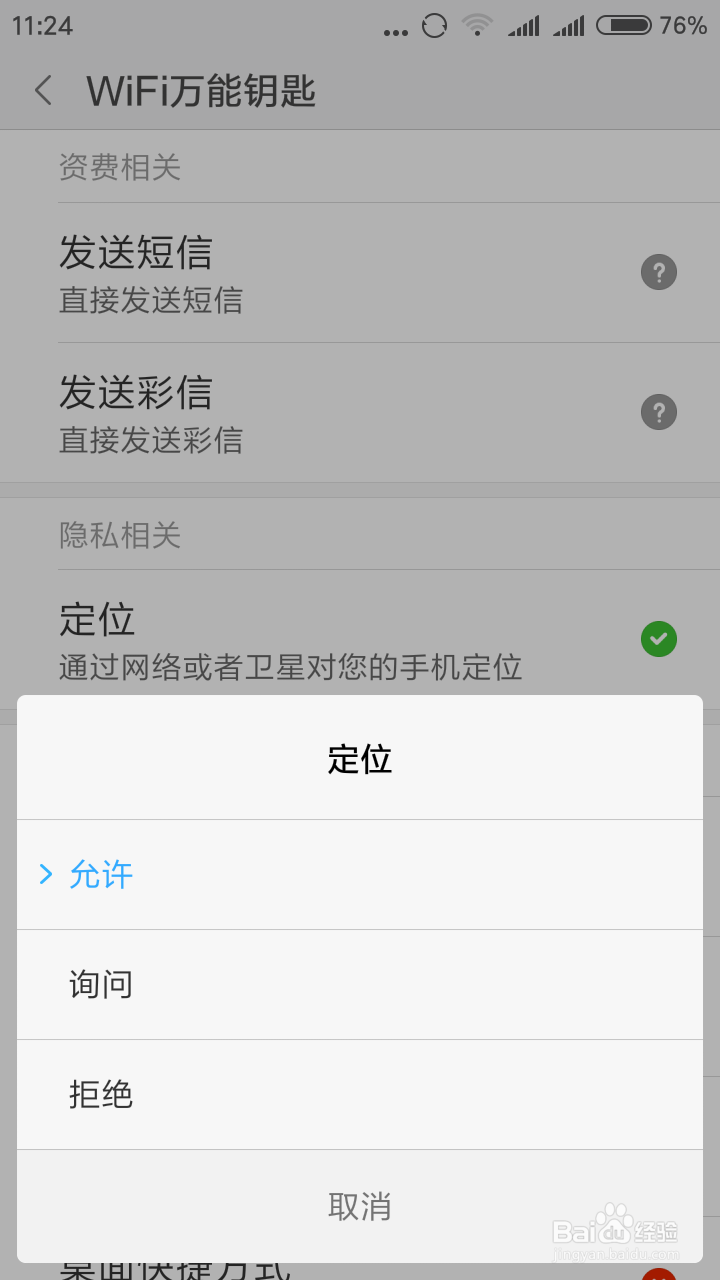 如何设置手机WIFI万能钥匙解开无线网