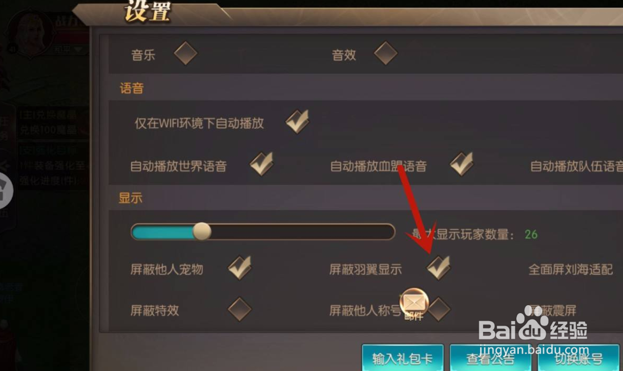 神之召唤手游怎么屏蔽羽翼显示